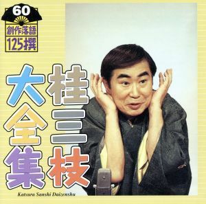 桂三枝大全集　創作落語１２５撰　６０　『暖簾』『別れても…』／桂三枝