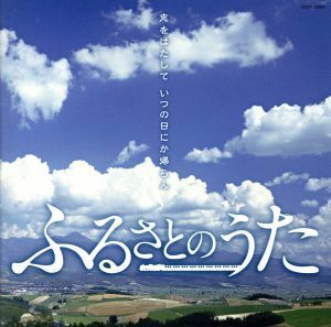 ふるさとのうた～志をはたして　いつの日にか帰らん～／（オムニバス）,松山千春,中村雅俊,小林旭,中西保志,山崎ハコ,ダ・カーポ,さだまさ