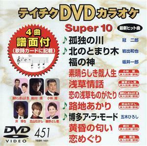 ＤＶＤカラオケスーパー１０（最新演歌）（４５１）／（カラオケ）,冠二郎,岩出和也,坂井一郎,小林旭,藤野とし恵,藤野とし恵・山川豊