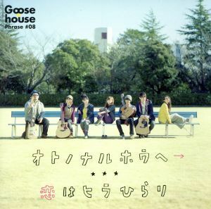 Goose house (グースハウス） CD/オトノナルホウヘ→ 14/2/19発売 オリコン加盟店