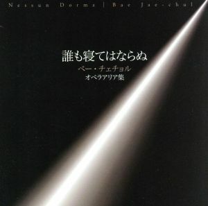 誰も寝てはならぬ～オペラ・アリア集／ベー・チェチョル