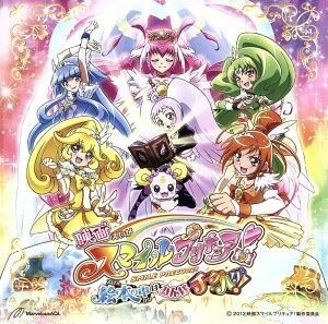 映画　スマイルプリキュア！絵本の中はみんなチグハグ！　テーマソング／（アニメーション）,Ｒｅｍｉ,池田彩,吉田仁美