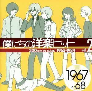 僕たちの洋楽ヒット　ＶＯＬ．２（１９６７～６８）／（オムニバス）,ザ・モンキーズ,ジェファーソン・エアプレイン,アレサ・フランクリン,