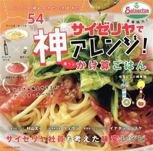 サイゼリヤで神アレンジ！激ウマかけ算ごはん メニューの組み合わせで生まれた５４品 ＦＵＳＯＳＨＡ　ＭＯＯＫ／味変レシピ編集部(著者)