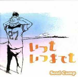 いつもいつまでも／Ｓｏｕｌ　Ｃａｍｐ