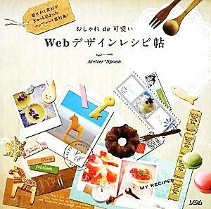  stylish de pretty Web design recipe .|Atelier*Spoon[ work ]