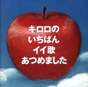 キロロのいちばんイイ歌あつめました（リマスター盤）（通常盤）／Ｋｉｒｏｒｏ