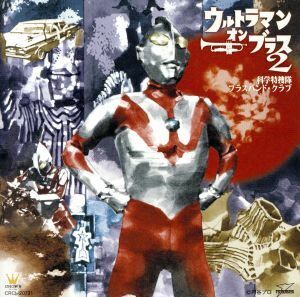 ウルトラマン・オン・ブラス２／科学特捜隊ブラスバンド・クラブ