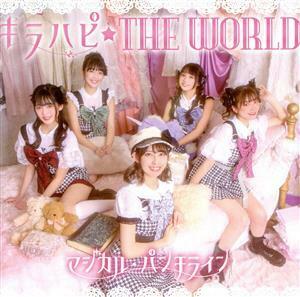 キラハピ☆ＴＨＥ　ＷＯＲＬＤ（通常盤）／ＭＡＧｉＣＡＬ　ＰＵＮＣＨＬｉＮＥ