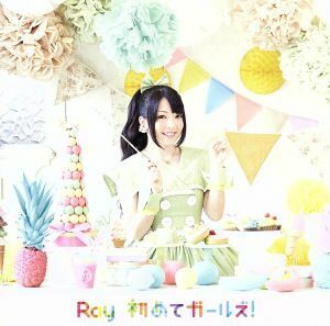 初めてガールズ！（初回限定盤）／Ｒａｙ