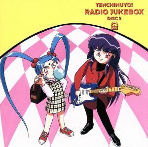 「天地無用！」ラジオＪＵＫＥＢＯＸＤＩＳＣ２／（ドラマＣＤ）,折笠愛,高田由美