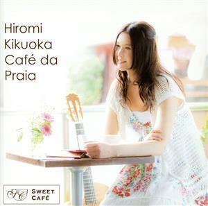 【国内盤CD】 ヒロミキクオカ／カフェダプライア〜海辺のCafe〜