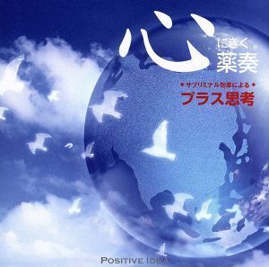 心にきく薬奏　サブリミナル効果による　プラス思考／植地雅哉
