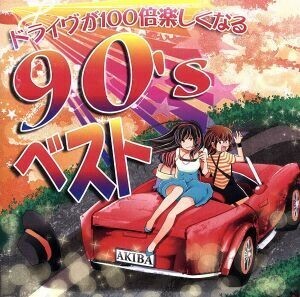 ドライヴが１００倍楽しくなる９０’ｓベスト／（オムニバス）,ミー＆マイ,スマイル．ｄｋ,ベリーニ,チャンバワンバ,Ｍ．Ｃ．ハマー,シャン