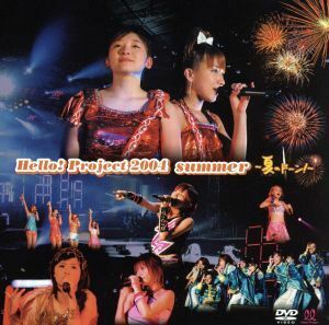 Ｈｅｌｌｏ！ Ｐｒｏｊｅｃｔ ２００４ ＳＵＭＭＥＲ 〜夏のドーン〜／モーニング娘。 松浦亜弥後藤真希メロン記念日安倍なつみ中澤