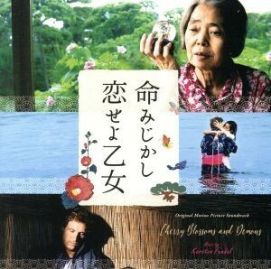 命みじかし、恋せよ乙女　オリジナル・サウンドトラック／カーステン・ファンダル