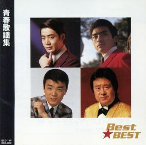 Ｂｅｓｔ★ＢＥＳＴ　青春歌謡集／山田太郎,石橋正次,西郷輝彦,由美かおる,吉　幾三