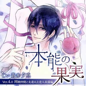 [489] CD 「本能の果実」 Ver.4.0 同期仲間と友達以上恋人未満編 (CV.蒼井夕真) 1枚組 特典なし ケース交換 NINO-0111