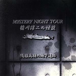 【合わせ買い不可】 稲川淳二の怪談 MYSTERY NIGHT TOUR Selection4 「隔離病棟の地下通路」 CD