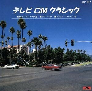 テレビＣＭクラシック／（オムニバス）