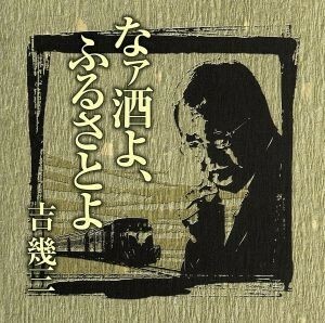 芸能生活４０周年記念アルバムＩ　なァ酒よ、ふるさとよ／吉幾三