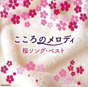 こころのメロディ～桜ソング・ベスト／（ヒーリング）,林そよか,林はるか　佐々木聡作,池田若菜　谷口雄,徳永有生　多田恵美子,林はるか　