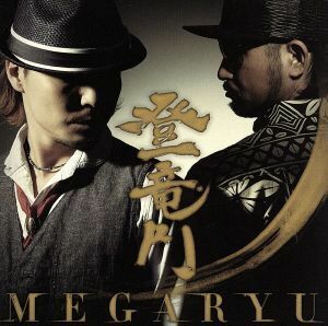 登竜門／ＭＥＧＡＲＹＵ