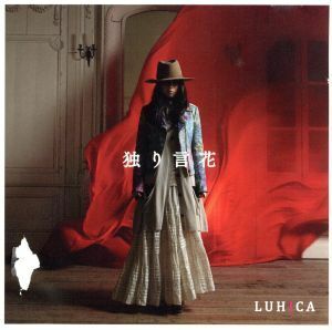 独り言花／ＬＵＨＩＣＡ