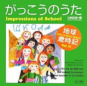 がっこうのうた Ｉｍｐｒｅｓｓｉｏｎｓ　ｏｆ　Ｓｃｈｏｏｌ 地球歳時記Ｖｏｌ．１１／日航財団【編】