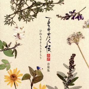 夏目友人帳　参・肆　音楽集　ひねもすきらりきらり／（アニメーション）,ＨＯＷ　ＭＥＲＲＹ　ＭＡＲＲＹ,中孝介