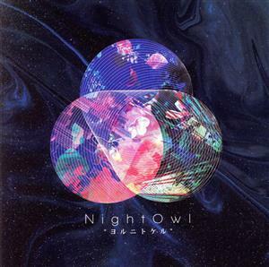 ヨルニトケル／ＮｉｇｈｔＯｗｌ