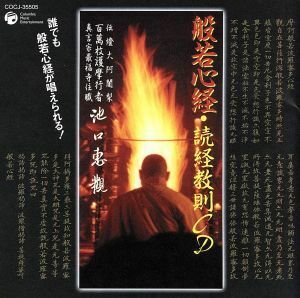 般若心経・読経教則ＣＤ　誰でも般若心経が唱えられる！／池口恵観