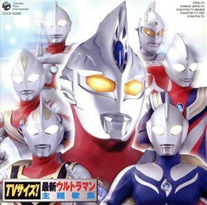 ＴＶサイズ！　最新ウルトラマン主題歌集／（オムニバス）,ＴＥＡＭ　ＤＡＳＨ,Ｐｒｏｊｅｃｔ　ＤＭＭ,田中昌之,大門一也,菊田知彦,前田達