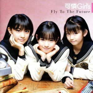 Ｆｌｙ　Ｔｏ　Ｔｈｅ　Ｆｕｔｕｒｅ（初回限定盤）（ＤＶＤ付）／可憐Ｇｉｒｌ’ｓ