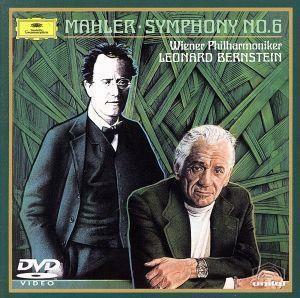 マーラー：交響曲第６番／レナード・バーンスタイン（指揮）,ウィーン・フィルハーモニー管弦楽団（ｐｏ．）
