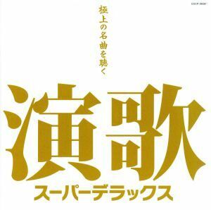 演歌スーパーデラックス～極上の名曲を聴く～／（オムニバス）,都はるみ,ちあきなおみ,八代亜紀,細川たかし,小林幸子,大川栄策,村田英雄