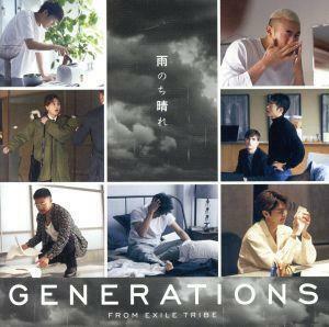 雨のち晴れ／ＧＥＮＥＲＡＴＩＯＮＳ　ｆｒｏｍ　ＥＸＩＬＥ　ＴＲＩＢＥ