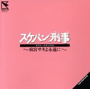 スケバン刑事ラスト・メモリアル～麻宮サキよ永遠に／斉藤由貴、南野陽子、浅香唯