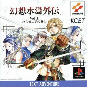 幻想水滸外伝　ＶＯＬ．１　ハルモニアの剣士／ＰＳ