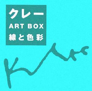 クレーＡＲＴ　ＢＯＸ－線と色彩－ 線と色彩／日本パウル・クレー協(著者)