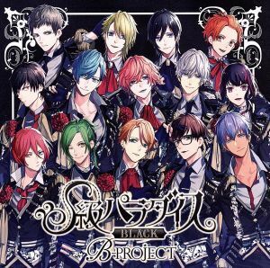 Ｂ－ＰＲＯＪＥＣＴ：Ｓ級パラダイス　ＢＬＡＣＫ（初回限定盤）／Ｂ－ＰＲＯＪＥＣＴ