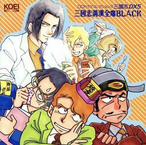 「三國志ＤＸ５」　三國志満漢全席ＢＬＡＣＫ／（ドラマＣＤ）,塩沢兼人,堀秀行,銀河万丈,玄田哲章,速水奨,草尾毅,佐々木望