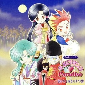 Ｒａｄｉｏトーク　ネオロマンス□Ｐａｒａｄｉｓｅ　遙かなる時空の中で(3)／（ゲーム・ミュージック）,堀内賢雄,三木眞一郎