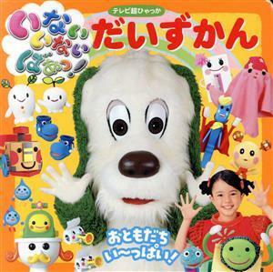 いないいないばあっ！だいずかん おともだちい～っぱい！ テレビ超ひゃっか／小学館(編者)