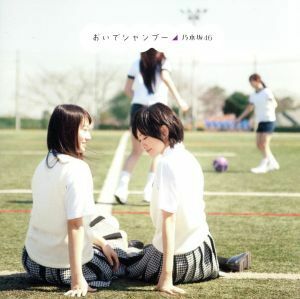 乃木坂46 CD+DVD/おいでシャンプー 12/5/2発売 オリコン加盟店 Type-B