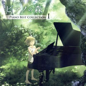 「ピアノの森」Ｐｉａｎｏ　Ｂｅｓｔ　Ｃｏｌｌｅｃｔｉｏｎ　Ｉ／（オムニバス）,反田恭平,高木竜馬,ニュウニュウ［牛牛］,ジュリエット・