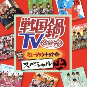 戦国鍋ＴＶ　ミュージック・トゥナイトスペシャル　上巻（ＤＶＤ付）／（Ｖ．Ａ．）,ＳＨＩＣＨＩＨＯＮ槍,天正遣欧少年使節,信長と蘭丸,堺