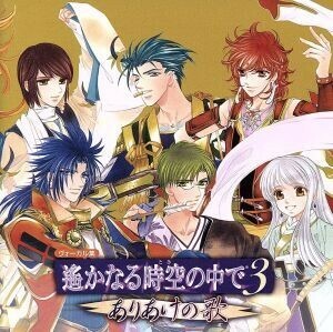 遙かなる時空の中で３　ありあけの歌／（ゲーム・ミュージック）,三木眞一郎（有川将臣）,関智一（源九郎義経）,高橋直純（ヒノエ）,宮田幸