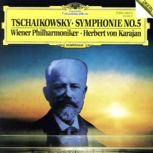 チャイコフスキー：交響曲第５番ホ短調／ヘルベルト・フォン・カラヤン／ウィーン・フィルハーモニー管弦楽団
