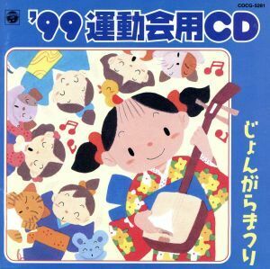 ´９９年度　運動会用ＣＤ　４／（教材）